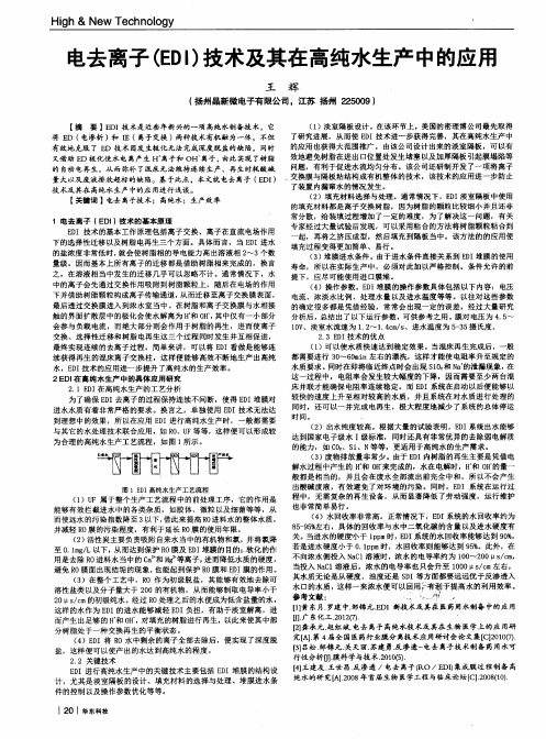 电去离子(EDI)技术及其在高纯水生产中的应用