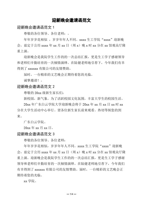 迎新晚会邀请函范文
