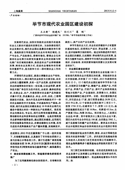 毕节市现代农业园区建设初探