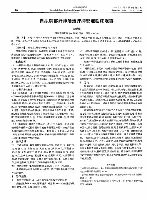 自拟解郁舒神汤治疗抑郁症临床观察
