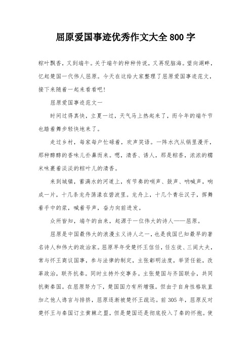 屈原爱国事迹优秀作文大全800字