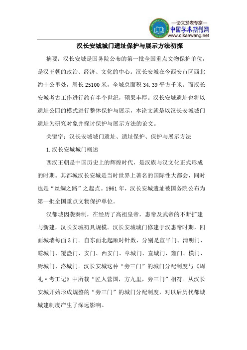 汉长安城城门遗址保护与展示方法初探