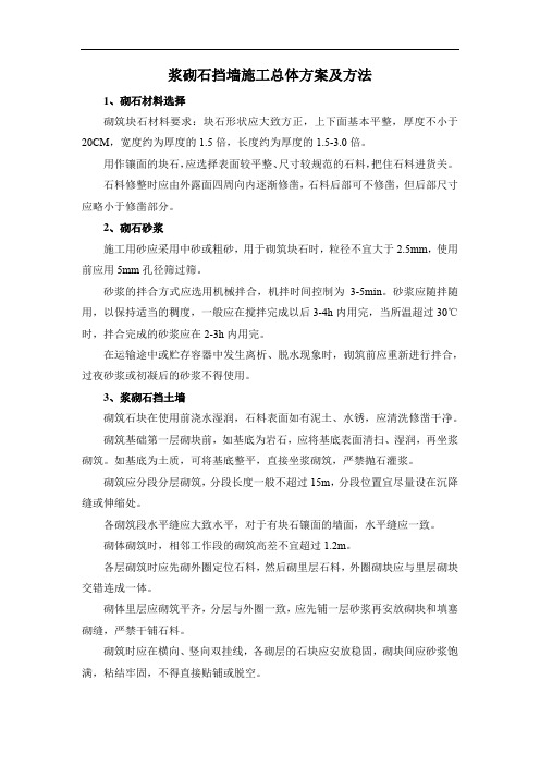 浆砌石挡墙施工总体方案及方法