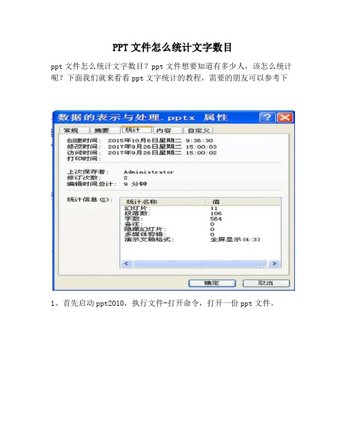 【PPT实用技巧】PPT文件怎么统计文字数目