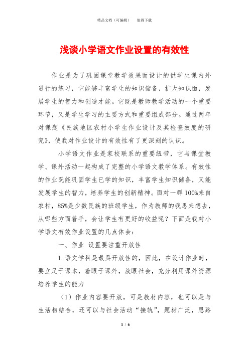 浅谈小学语文作业设置的有效性