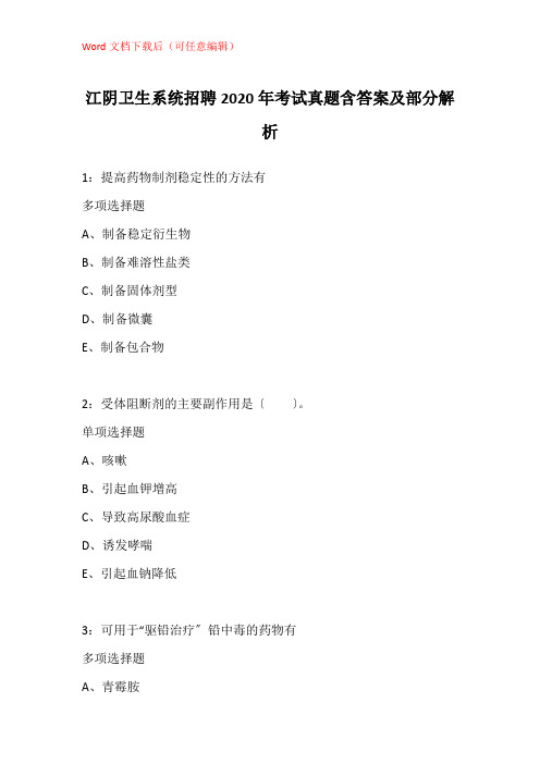 江阴卫生系统招聘2020年考试真题含答案及部分解析_1