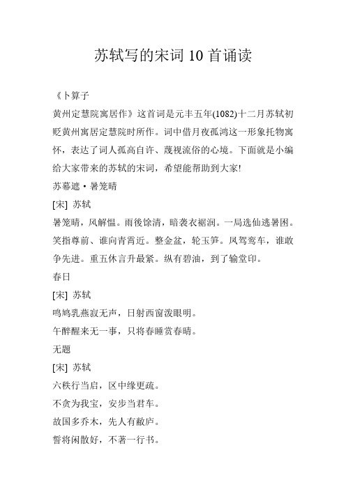 苏轼写的宋词10首诵读