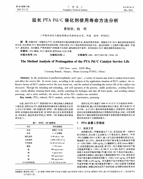延长PTAPd／C催化剂使用寿命方法分析