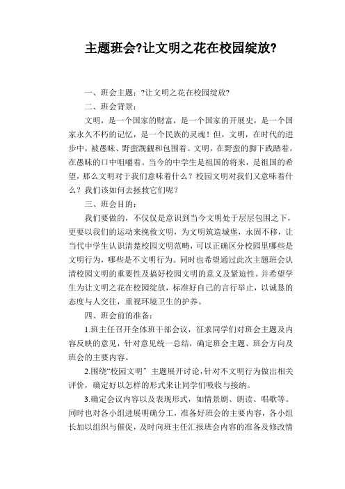主题班会《让文明之花在校园绽放》