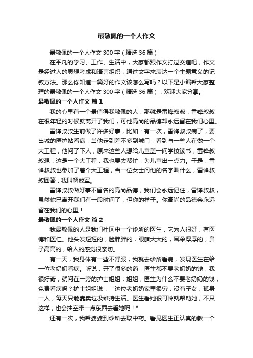 最敬佩的一个人作文