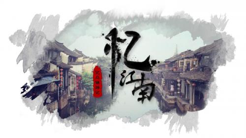 中国风水墨乌镇旅游PPT模板