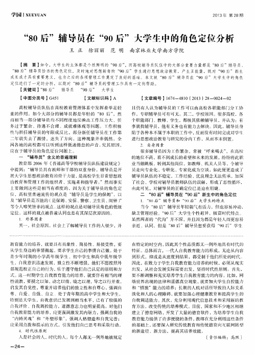 “80后”辅导员在“90后”大学生中的角色定位分析
