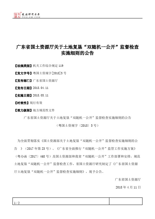 广东省国土资源厅关于土地复垦“双随机一公开”监督检查实施细则的公告