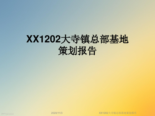XX1202大寺镇总部基地策划报告