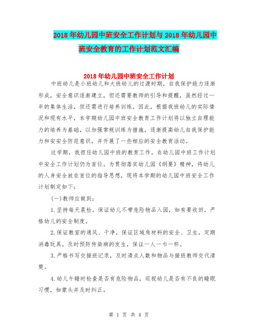 2018年幼儿园中班安全工作计划与2018年幼儿园中班安全教育的工作计划范文汇编
