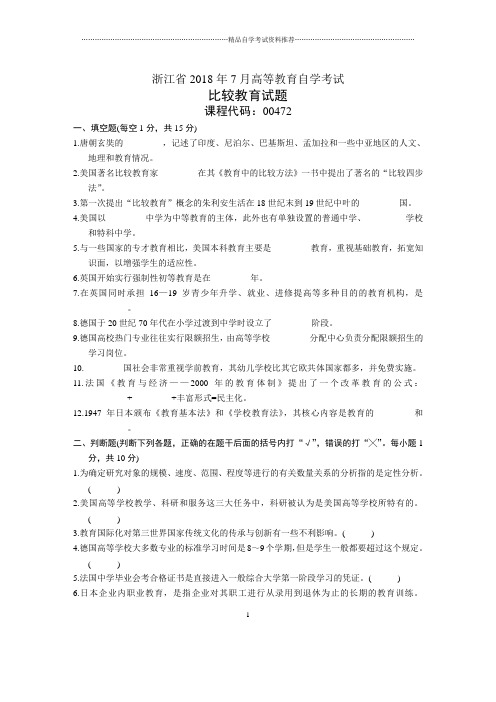 浙江2020年7月高等教育自学考试比较教育试题及答案解析