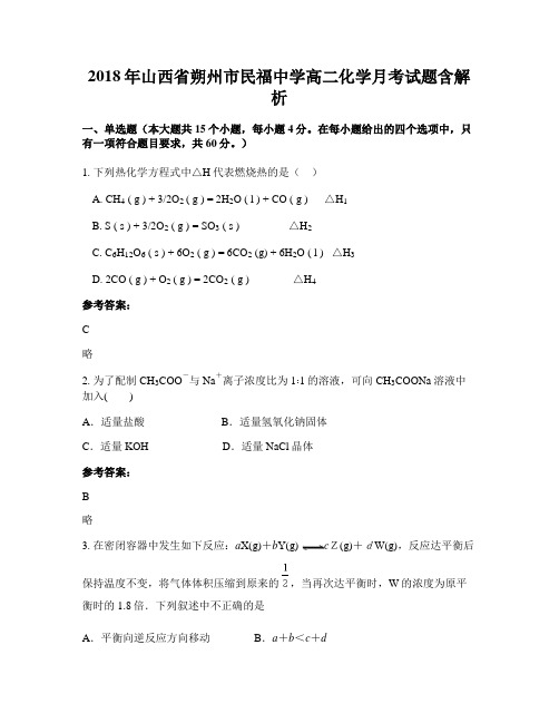 2018年山西省朔州市民福中学高二化学月考试题含解析