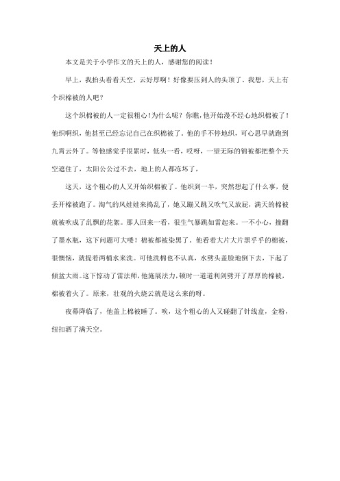 天上的人_小学作文