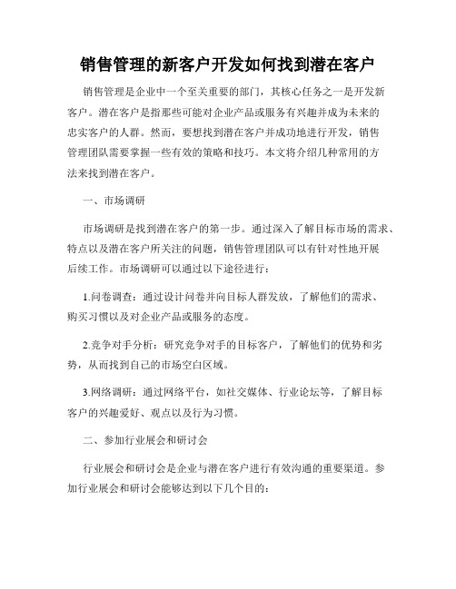 销售管理的新客户开发如何找到潜在客户