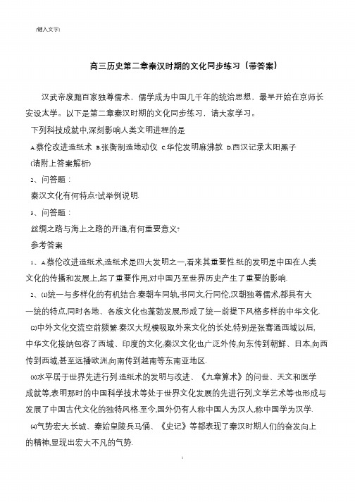 高三历史第二章秦汉时期的文化同步练习(带答案)