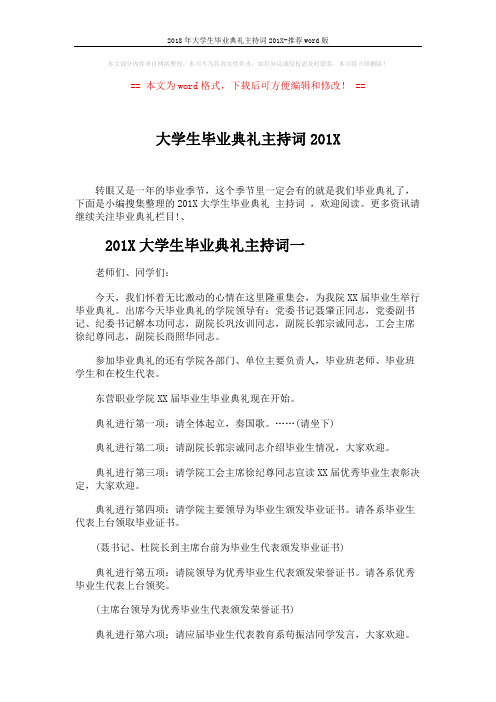 2018年大学生毕业典礼主持词201X-推荐word版 (10页)