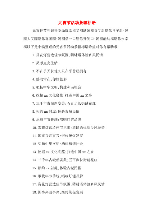 元宵节活动条幅标语