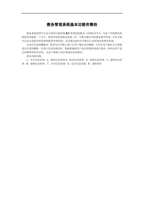 教务管理系统基本功能有哪些