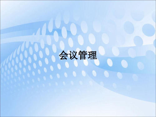 会议管理 会议概述