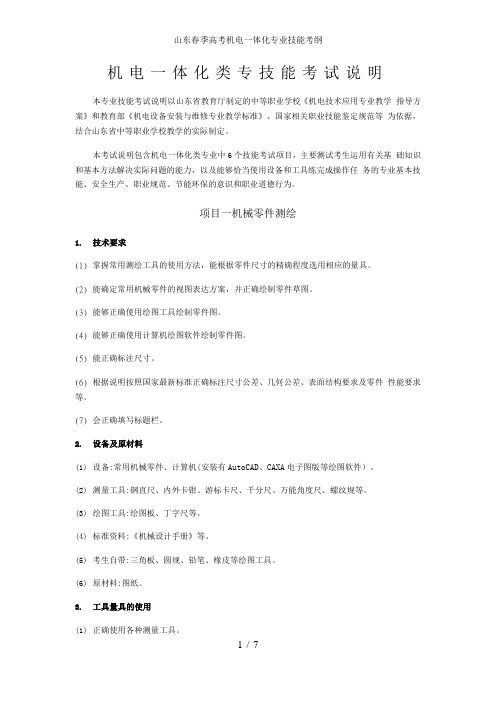 山东春季高考机电一体化专业技能考纲