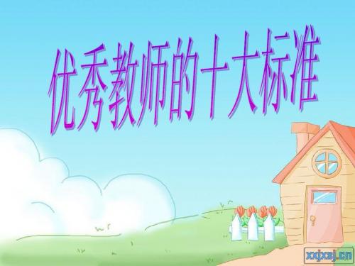 优秀教师的十大标准