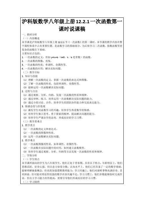 沪科版数学八年级上册12.2.1一次函数第一课时说课稿