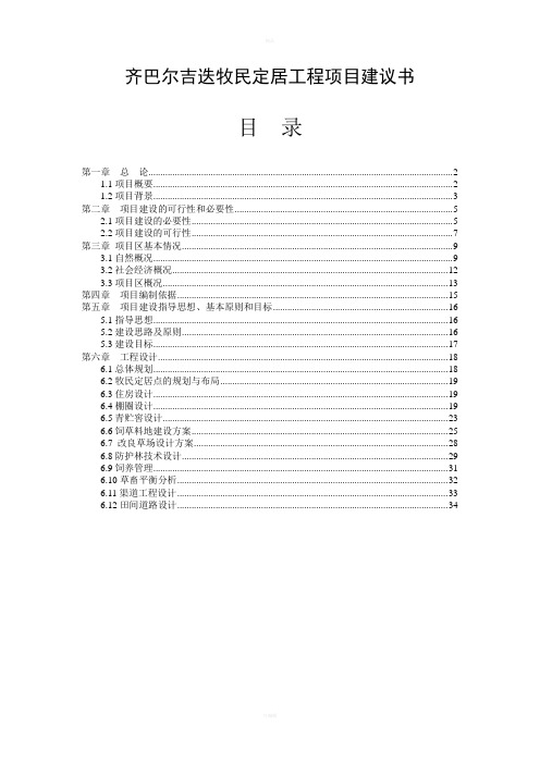 牧民定居工程项目建议书