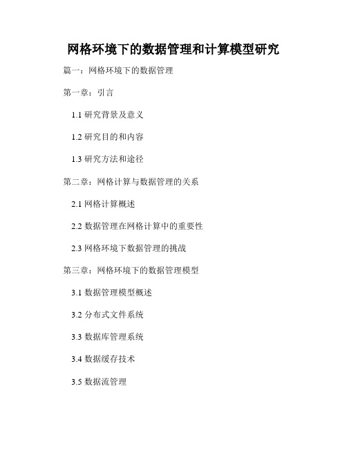 网格环境下的数据管理和计算模型研究