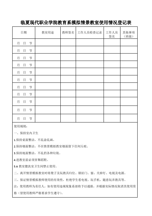 情景模拟教室使用情况登记表