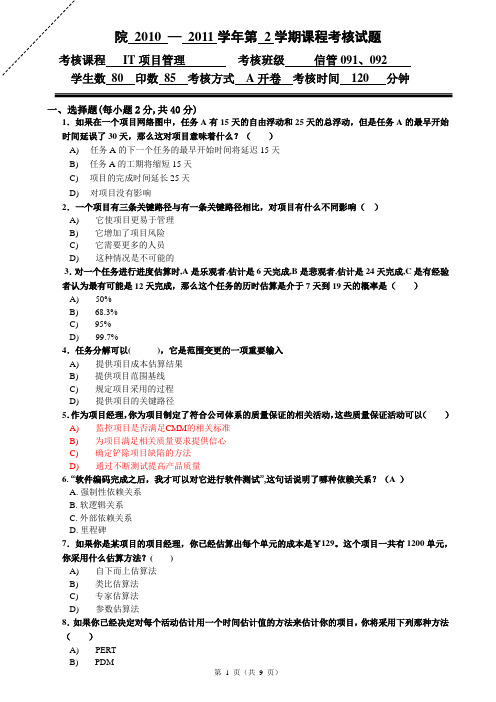 IT项目管理试题