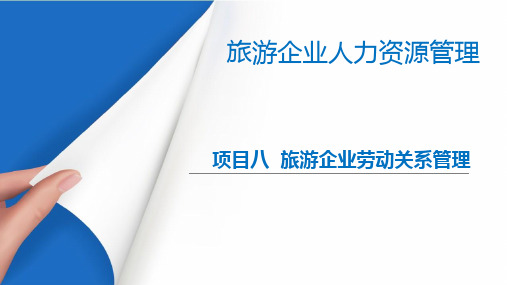 旅游企业劳动关系管理
