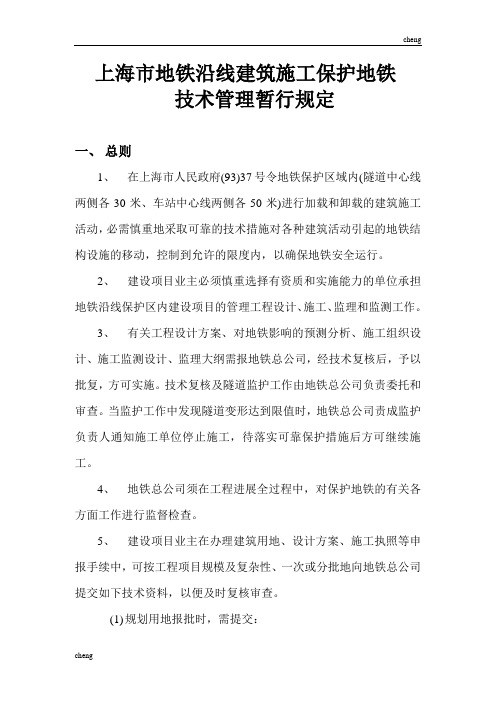 上海市地铁沿线实施建筑施工保护地铁技术管理暂行规定