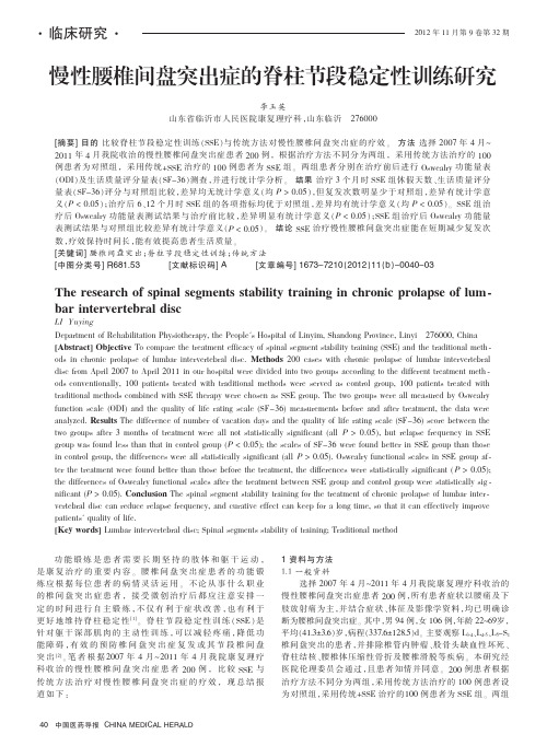 慢性腰椎间盘突出症的脊柱节段稳定性训练