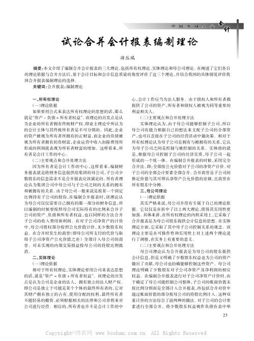试论合并会计报表编制理论