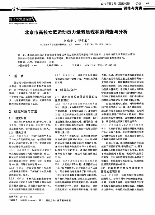 北京市高校女篮运动员力量素质现状的调查与分析