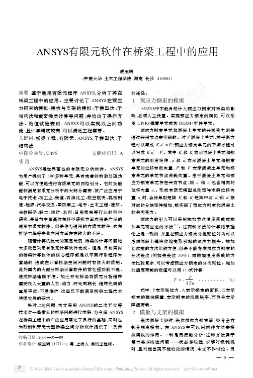ANSYS有限元软件在桥梁工程中的应用