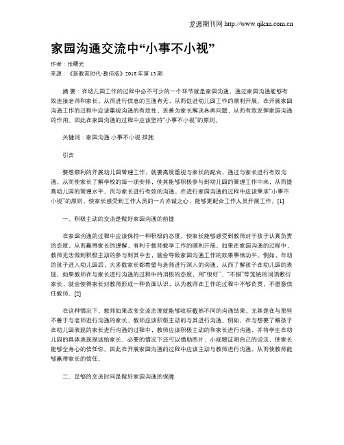 家园沟通交流中“小事不小视”