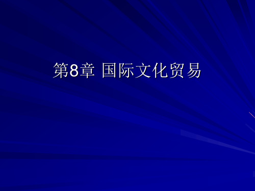 第8章 国际文化贸易