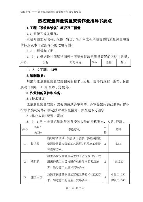 热控取源部件安装作业指导书(流量测量装置)