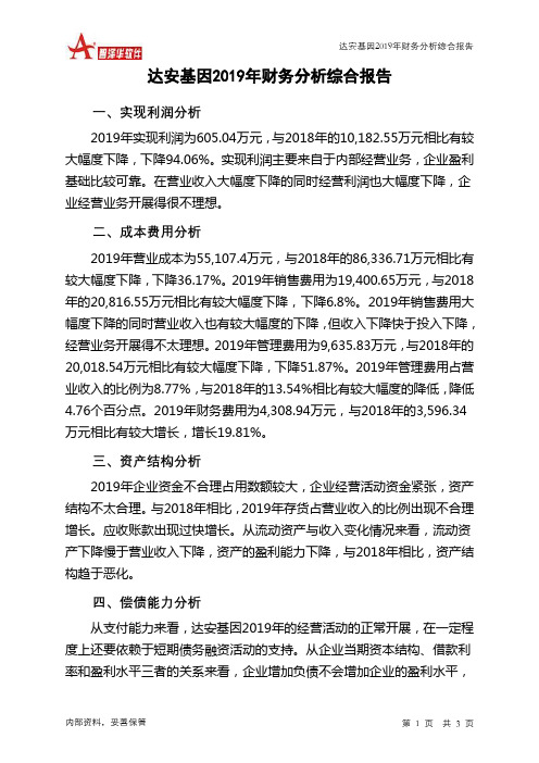 达安基因2019年财务分析结论报告
