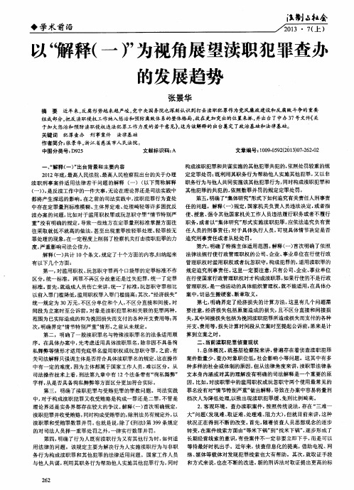以‘解释(一)”为视角展望渎职犯罪查办的发展趋势