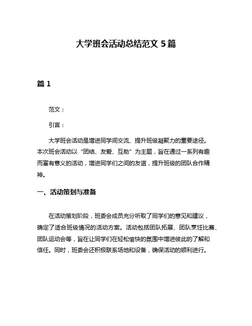 大学班会活动总结范文5篇