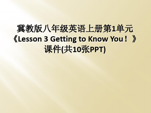 冀教版八年级英语上册第1单元《Lesson 3 Getting to Know You!》课件