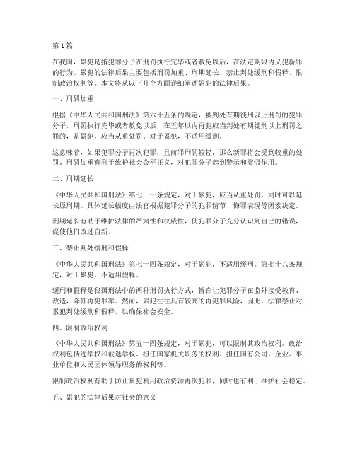 累犯的法律后果为(3篇)