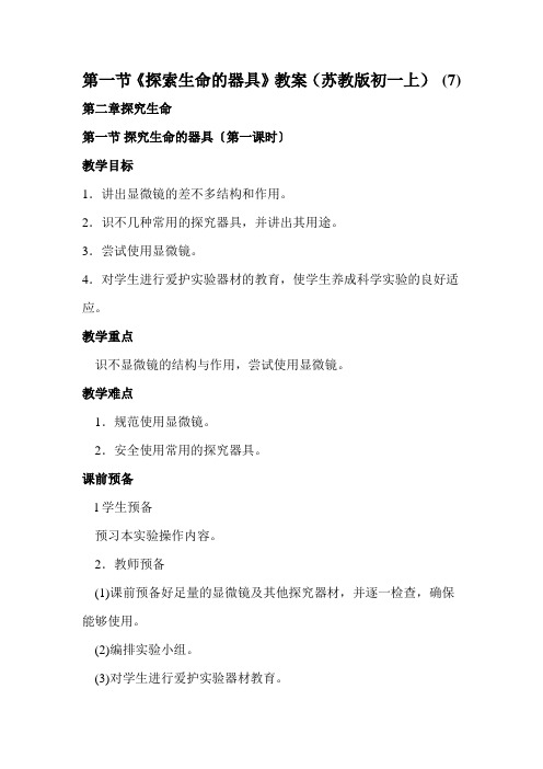 第一节《探索生命的器具》教案(苏教版初一上) (7)